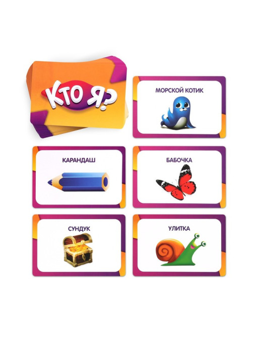 Настольная игра на угадывание слов «Кто Я?», с картинками, 5+