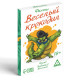Фанты для детей «Весёлый Крокодил», 20 карт, 10+