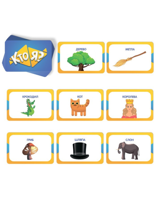 Настольная игра на угадывание слов «Кто я?» с картинками, 50 карт, 5+