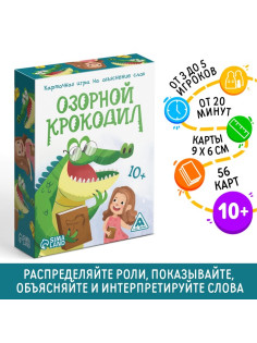 Настольная игра на объяснение слов «Озорной крокодил», 56 карт, 10+
