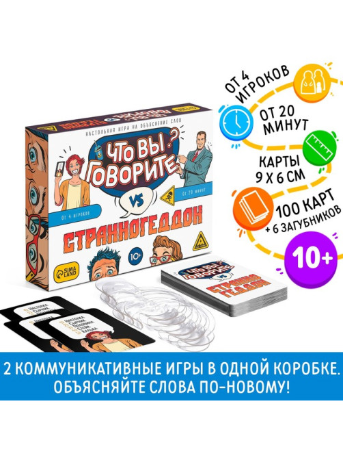 Настольная игра на объяснение слов «Что вы говорите? VS Странногеддон», 100 карт, 6 загубников, 10+