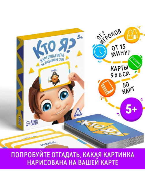 Настольная игра на угадывание слов «Кто я?» с картинками, 50 карт, 5+