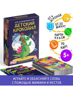 Настольная игра на объяснение слов «Детский крокодил», 70 карт, 5+