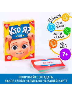 Настольная игра «Кто я? Kids», 50 карт, 7+