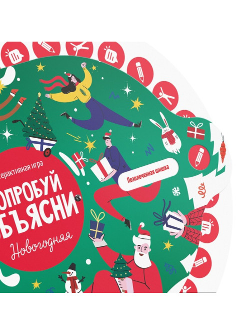 Новогодняя интерактивная игра «Новый год: Попробуй объясни», 10+
