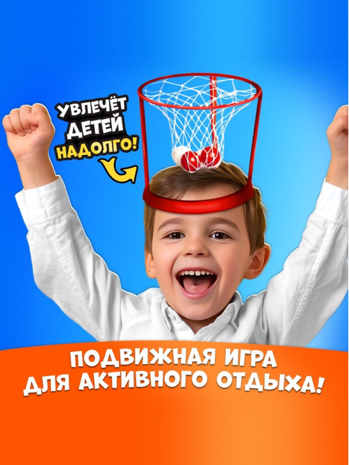 Спортивная игра «Баскетбол на голове», от 2 игроков, 3+