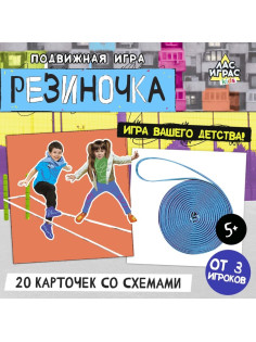 Подвижная игра «Резиночка», от 3 игроков, 3+