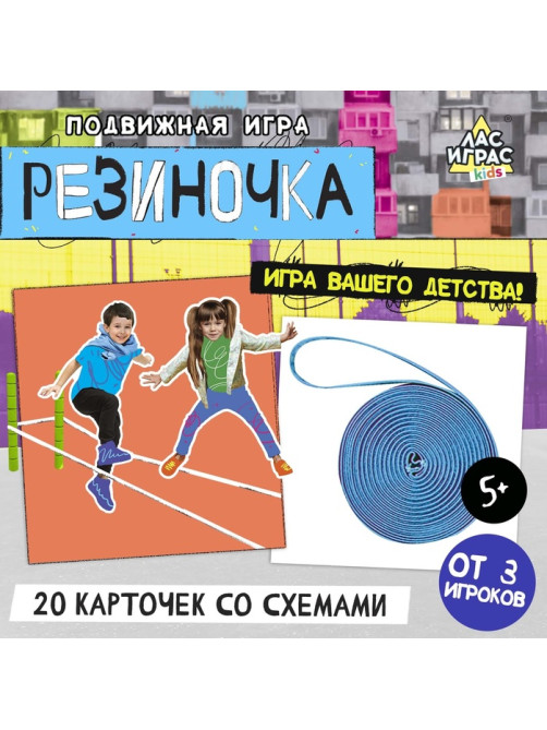Подвижная игра «Резиночка», от 3 игроков, 3+