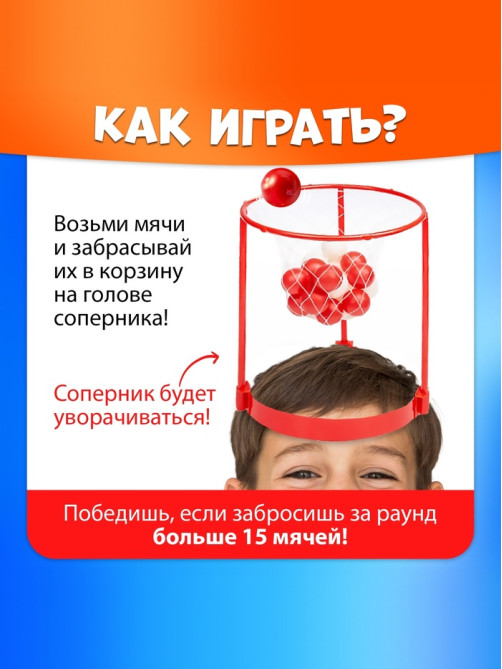 Спортивная игра «Баскетбол на голове», от 2 игроков, 3+