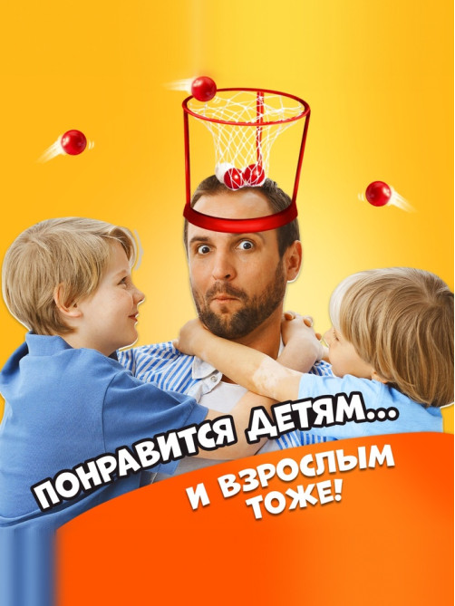 Спортивная игра «Баскетбол на голове», от 2 игроков, 3+