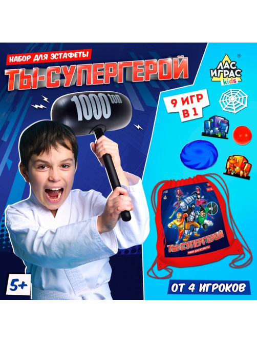Набор для эстафеты «Ты — супергерой!», 9 в 1, 5+
