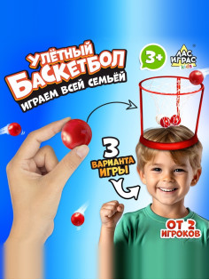 Спортивная игра «Баскетбол на голове», от 2 игроков, 3+