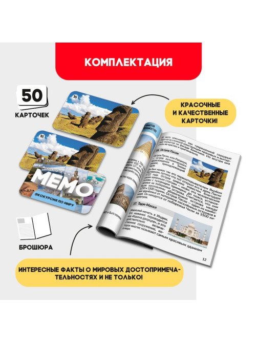 Мемо «Экскурсия по миру», 50 карт, 5+