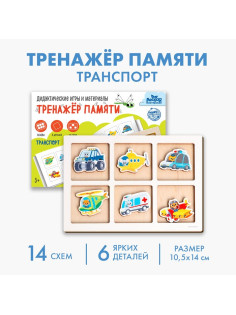 Дидактические игра тренажёр памяти Лесная мастерская «Транспорт», 6 деталей. 14 схем