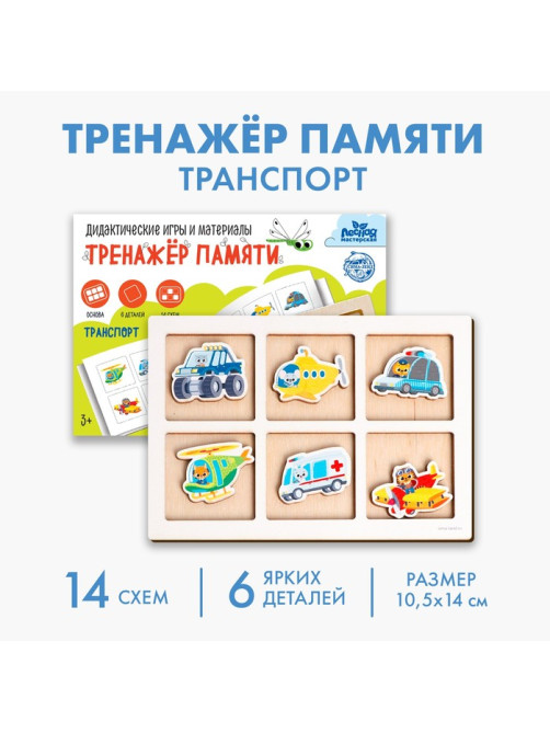 Дидактические игра тренажёр памяти Лесная мастерская «Транспорт», 6 деталей. 14 схем