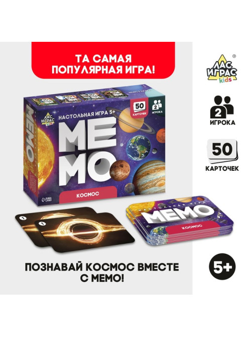 Мемо «Космос», 50 карт, 5+