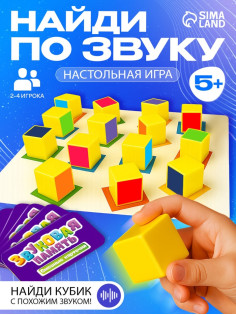 Настольная игра для детей «Звуковая память», 16 кубиков с разными звуками, задания, 5+