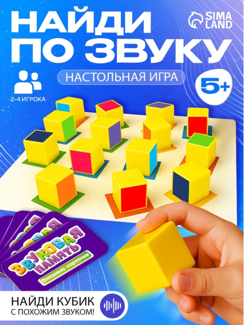Настольная игра для детей «Звуковая память», 16 кубиков с разными звуками, задания, 5+