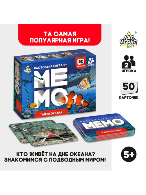 Мемо «Тайны океана», 50 карт, 5+