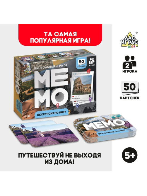 Мемо «Экскурсия по миру», 50 карт, 5+