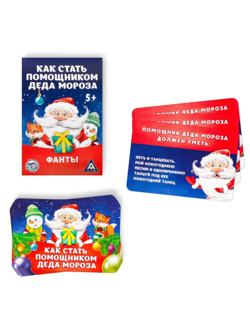Новогодние фанты «Новый год: Как стать помощником Деда Мороза», 20 карт, 5+