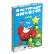 Фанты новогодние «Наступает Новый год», 20 карт, 7+