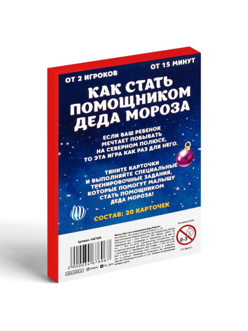 Новогодние фанты «Новый год: Как стать помощником Деда Мороза», 20 карт, 5+