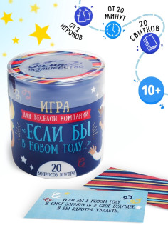 Фанты новогодние «Игра для весёлой компании», 20 шт., 10+