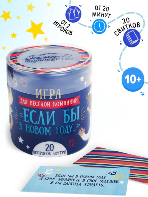Фанты новогодние «Игра для весёлой компании», 20 шт., 10+