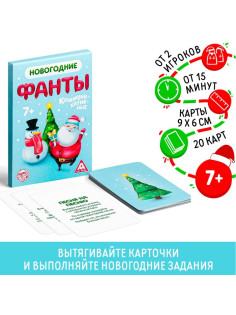 Новогодние фанты «Новый год: Коммуникативные», 20 карт, 7+