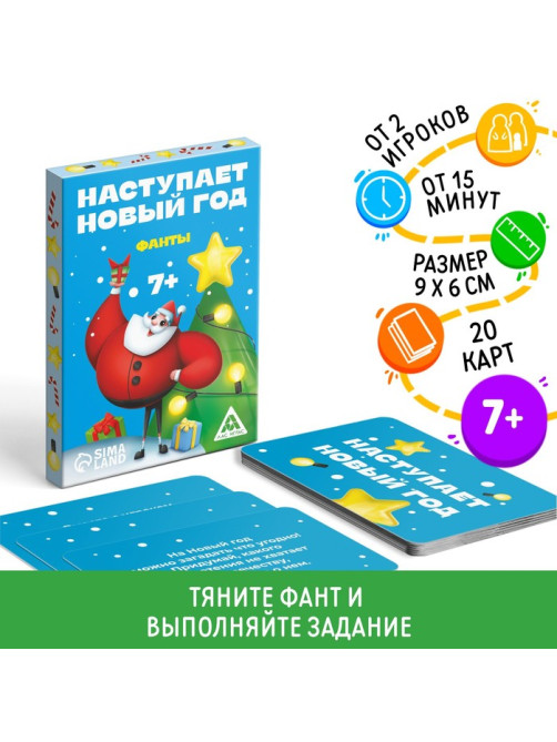 Фанты новогодние «Наступает Новый год», 20 карт, 7+