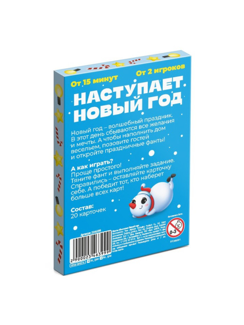 Фанты новогодние «Наступает Новый год», 20 карт, 7+