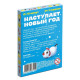 Фанты новогодние «Наступает Новый год», 20 карт, 7+