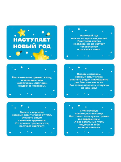 Фанты новогодние «Наступает Новый год», 20 карт, 7+