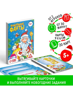 Новогодние фанты для всей семьи, 20 карт, 5+