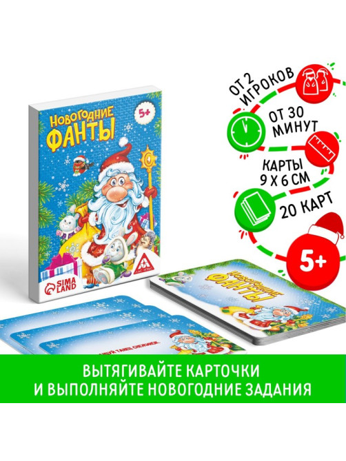 Новогодние фанты для всей семьи, 20 карт, 5+