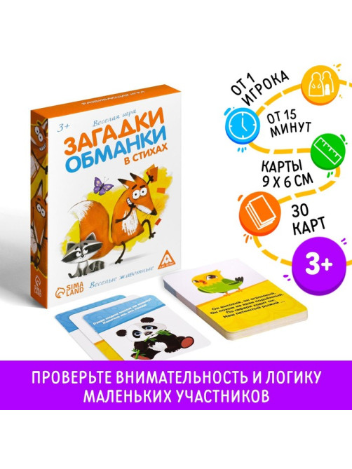 Настольная игра «Загадки-обманки в стихах. Животные», 30 карт, 3+