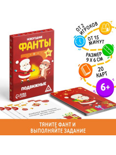 Новогодние фанты «Новый год: Новогодние. Подвижные», 20 карт, 6+