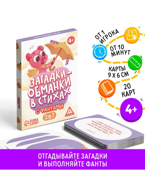 Настольная игра в стихах с фантами «Загадки-обманки», 20 карт, 4+