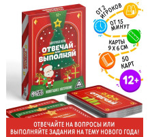 Новогодняя настольная игра «Новый год: Отвечай или выполняй», 50 карт, 12+