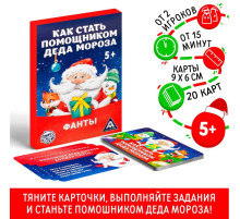 Новогодние фанты «Новый год: Как стать помощником Деда Мороза», 20 карт, 5+