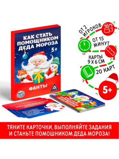 Новогодние фанты «Новый год: Как стать помощником Деда Мороза», 20 карт, 5+
