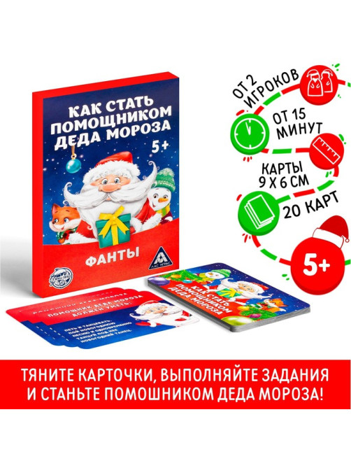 Новогодние фанты «Новый год: Как стать помощником Деда Мороза», 20 карт, 5+