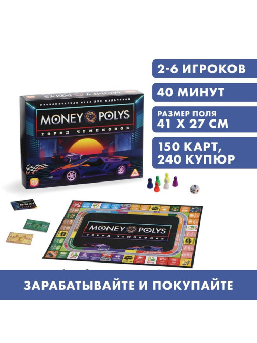 Настольная экономическая игра для мальчиков «Мани Полис. Город чемпионов», 240 купюр, 5+