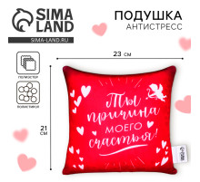 Подушка декоративная антистресс «Причина моего счастья» 23×21 см