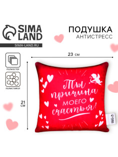 Подушка декоративная антистресс «Причина моего счастья» 23×21 см
