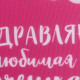Подушка декоративная антистресс «Любимой доченьке»