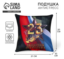 Подушка декоративная антистресс «С 23 февраля», 21×20 см