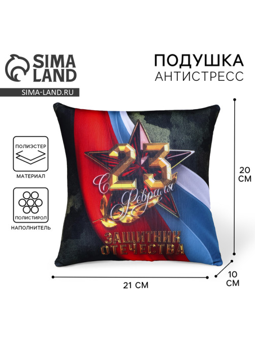 Подушка декоративная антистресс «С 23 февраля», 21×20 см