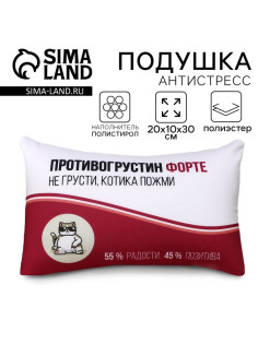 Подушка декоративная антистресс «Противогрустин форте», 30×20 см